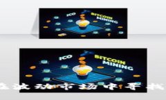 数字货币的质量：在波动市场中寻找财富与风险