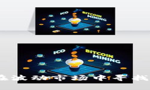 数字货币的质量：在波动市场中寻找财富与风险的平衡