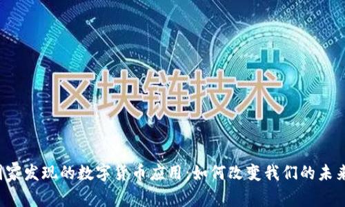 国家发现的数字货币应用：如何改变我们的未来？