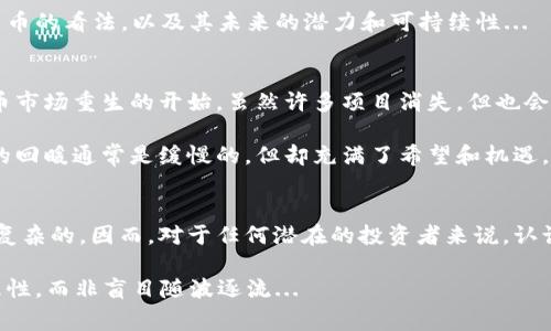 数字货币发展周期图通常指的是数字货币（尤其是加密货币）随着时间推移而经历的不同阶段。这一周期图可以帮助投资者和对数字货币感兴趣的人士理解市场的波动，认清投资的时机。

以下是数字货币发展周期的几个主要阶段，通常被认为是：

### 1. 引入阶段（Introduction Phase）
在这一阶段，新的数字货币（比如比特币）被引入市场。初始阶段通常伴随着小规模的交易和相对较少的公众认知。投资者的兴趣很低，许多潜在用户甚至不理解数字货币的概念。

这一阶段极具实验性，科技爱好者和一些前卫投资者逐渐开始探索这一新兴领域。因为市场尚处于早期发展阶段，价格波动性极大，甚至可能以小数点后的几位数进行交易。这一阶段的参与者往往充满了激情和好奇心，但同时也冒着巨大的风险...

### 2. 成长阶段（Growth Phase）
随着时间推移，越来越多的人开始了解和使用数字货币。这一阶段标志着用户基础的扩大，交易量开始激增，媒体的关注也随之上升。各类投资者，包括散户和机构投资者，都开始进入这个市场。

成长阶段伴随着大量项目的涌现和数字货币的普及。人们开始看到诸如以太坊、瑞波币等新兴货币的出现。价格的上涨吸引了更多的投资者，却也引发了一些争议和怀疑——这是否是一个泡沫？然而，参与这一阶段的投资者，多数是为了追求更高的收益，而不顾风险的潜在影响...

### 3. 高峰阶段（Peak Phase）
在这一阶段，数字货币市场达到高潮。价格急剧上升，媒体的大量报道和社交媒体的热议让大众热衷于数字货币投资。人们争相购买，甚至有些投资者在这一阶段尝试短期交易，希望从中获利。

高峰阶段的特征是极高的波动性和投资热情。此时，很多人开始加入市场，甚至很多没有经验的投资者也想借此机会致富——“这...是真的吗？”是很多人在热潮中不时问自己的问题。然而，在疯狂的泡沫背后，实际上也隐藏着许多潜在的危机...

### 4. 衰退阶段（Decline Phase）
随着市场的过热，高峰达到的同时也迎来了随之而来的价格崩盘，许多投资者开始恐慌抛售。价格大幅度下跌，市场情绪极为低迷，很多数字货币投资者开始亏损。

这一阶段的特征是失落和恐慌，很多投资者感到迷茫—“我还应该继续持有吗？”在这一时刻，许多人开始重新评估他们对数字货币的看法，以及其未来的潜力和可持续性...

### 5. 重建阶段（Reconstruction Phase）
在经历了高峰和随后的崩溃后，部分优秀的项目开始吸取教训，进行自我调整，依据市场反馈进行改进。这一阶段可能是数字货币市场重生的开始，虽然许多项目消失，但也会有新的机会出现。

在这一重建阶段，投资者需要更加关注技术的实际应用和项目的实用性，从而更理性地判断什么样的投资是值得的。这时，市场的回暖通常是缓慢的，但却充满了希望和机遇，有些确定性的趋势开始显现...

### 结论
数字货币的发展周期不仅仅是一个经济现象，它还有着深刻的社会文化背景和心理因素。每个阶段的心理暗示和投资行为都是复杂的，因而，对于任何潜在的投资者来说，认识和分析这些发展阶段是十分重要的。个人应该时时刻刻保持警惕，透过风潮看到本质，以明智的态度面对这个波动巨大的市场。

总结来说——数字货币的发展是一个不断循环且极具挑战性的过程，了解这个周期图，有助于投资者在进行投资决策时，保持理性，而非盲目随波逐流...