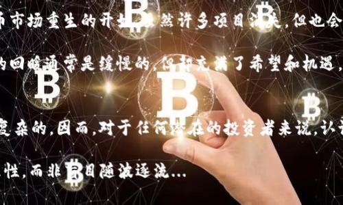 数字货币发展周期图通常指的是数字货币（尤其是加密货币）随着时间推移而经历的不同阶段。这一周期图可以帮助投资者和对数字货币感兴趣的人士理解市场的波动，认清投资的时机。

以下是数字货币发展周期的几个主要阶段，通常被认为是：

### 1. 引入阶段（Introduction Phase）
在这一阶段，新的数字货币（比如比特币）被引入市场。初始阶段通常伴随着小规模的交易和相对较少的公众认知。投资者的兴趣很低，许多潜在用户甚至不理解数字货币的概念。

这一阶段极具实验性，科技爱好者和一些前卫投资者逐渐开始探索这一新兴领域。因为市场尚处于早期发展阶段，价格波动性极大，甚至可能以小数点后的几位数进行交易。这一阶段的参与者往往充满了激情和好奇心，但同时也冒着巨大的风险...

### 2. 成长阶段（Growth Phase）
随着时间推移，越来越多的人开始了解和使用数字货币。这一阶段标志着用户基础的扩大，交易量开始激增，媒体的关注也随之上升。各类投资者，包括散户和机构投资者，都开始进入这个市场。

成长阶段伴随着大量项目的涌现和数字货币的普及。人们开始看到诸如以太坊、瑞波币等新兴货币的出现。价格的上涨吸引了更多的投资者，却也引发了一些争议和怀疑——这是否是一个泡沫？然而，参与这一阶段的投资者，多数是为了追求更高的收益，而不顾风险的潜在影响...

### 3. 高峰阶段（Peak Phase）
在这一阶段，数字货币市场达到高潮。价格急剧上升，媒体的大量报道和社交媒体的热议让大众热衷于数字货币投资。人们争相购买，甚至有些投资者在这一阶段尝试短期交易，希望从中获利。

高峰阶段的特征是极高的波动性和投资热情。此时，很多人开始加入市场，甚至很多没有经验的投资者也想借此机会致富——“这...是真的吗？”是很多人在热潮中不时问自己的问题。然而，在疯狂的泡沫背后，实际上也隐藏着许多潜在的危机...

### 4. 衰退阶段（Decline Phase）
随着市场的过热，高峰达到的同时也迎来了随之而来的价格崩盘，许多投资者开始恐慌抛售。价格大幅度下跌，市场情绪极为低迷，很多数字货币投资者开始亏损。

这一阶段的特征是失落和恐慌，很多投资者感到迷茫—“我还应该继续持有吗？”在这一时刻，许多人开始重新评估他们对数字货币的看法，以及其未来的潜力和可持续性...

### 5. 重建阶段（Reconstruction Phase）
在经历了高峰和随后的崩溃后，部分优秀的项目开始吸取教训，进行自我调整，依据市场反馈进行改进。这一阶段可能是数字货币市场重生的开始，虽然许多项目消失，但也会有新的机会出现。

在这一重建阶段，投资者需要更加关注技术的实际应用和项目的实用性，从而更理性地判断什么样的投资是值得的。这时，市场的回暖通常是缓慢的，但却充满了希望和机遇，有些确定性的趋势开始显现...

### 结论
数字货币的发展周期不仅仅是一个经济现象，它还有着深刻的社会文化背景和心理因素。每个阶段的心理暗示和投资行为都是复杂的，因而，对于任何潜在的投资者来说，认识和分析这些发展阶段是十分重要的。个人应该时时刻刻保持警惕，透过风潮看到本质，以明智的态度面对这个波动巨大的市场。

总结来说——数字货币的发展是一个不断循环且极具挑战性的过程，了解这个周期图，有助于投资者在进行投资决策时，保持理性，而非盲目随波逐流...