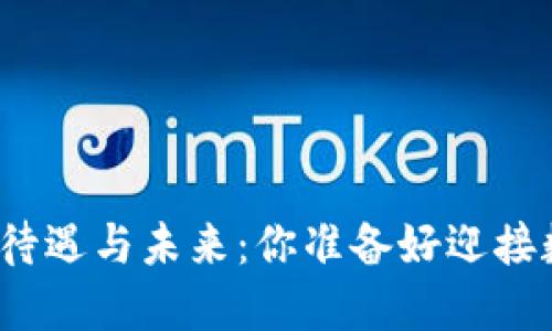 揭秘苏州数字货币的待遇与未来：你准备好迎接数字经济的浪潮了吗？