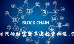 数字货币：新时代的财富变革与投资机遇，你准