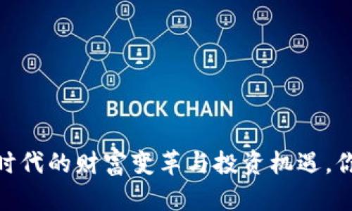 数字货币：新时代的财富变革与投资机遇，你准备好了吗？