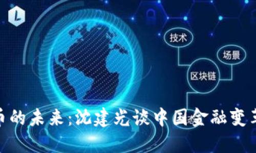 数字货币的未来：沈建光谈中国金融变革新机遇