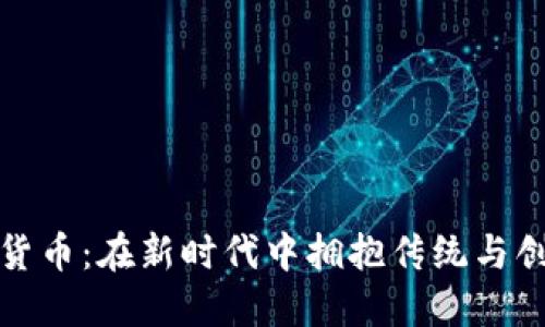 北京红包数字货币：在新时代中拥抱传统与创新的完美结合