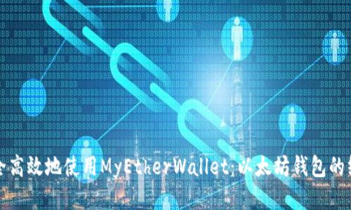 如何安全高效地使用MyEtherWallet：以太坊钱包的终极指南