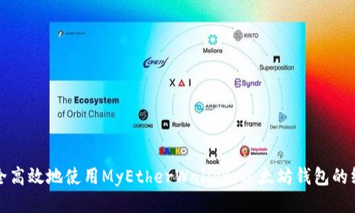 如何安全高效地使用MyEtherWallet：以太坊钱包的终极指南