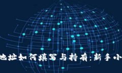 以太坊钱包地址如何填写与持有：新手小白必看