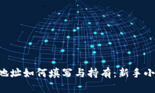 以太坊钱包地址如何填写与持有：新手小白必看指南！