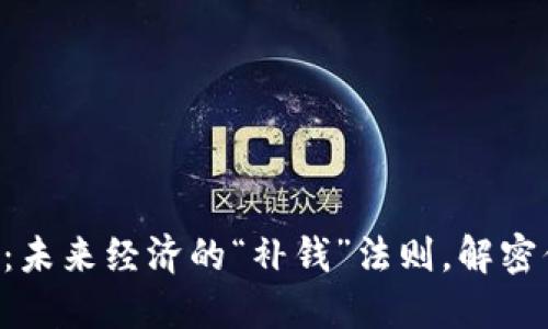 中国数字货币：未来经济的“补钱”法则，解密你的投资机会！