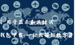  方框代码 用于显示和关键词 数字货币钱包下载