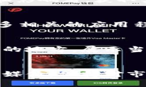 数字货币的显示和交易可以通过多种渠道和平台进行。以下是一些主要的方式：

1. 加密货币交易所
这是最常见的地方，用户可以在交易所查看各种数字货币的实时价格、交易量、市场趋势等信息。一些知名的交易所包括：Coinbase、Binance、KuCoin等。在这些平台上，用户不仅可以查看数字货币的价格，还可以进行买卖交易。

2. 钱包应用
数字货币钱包是一种存储和管理数字资产的工具。在这些应用中，用户可以查看其持有的资产和当前市值。常见的钱包应用包括：Trust Wallet、MetaMask等。这些应用通常会实时更新数字币的价值，反映当前市场情况。

3. 行业新闻网站
很多财经新闻网站和专门的加密货币资讯网站提供实时的市场行情和分析。例如，CoinMarketCap、CoinGecko等。这些平台收集了来自不同交易所的数据，为用户提供更全面的市场视角。

4. 社交媒体平台
一些社交媒体平台，如Twitter和Reddit，是数字货币信息的热土。在这些平台上，用户可以关注行业专家和影响者，获取实时资讯和市场动态。很多时候，用户会分享最新的价格信息、趋势分析或市场预测。

5. 手机应用程序
不少手机应用专注于提供数字货币的实时数据。在应用商店中搜索“加密货币”或“数字货币”可以找到许多相关的应用程序。这些应用通常提供价格提醒，帮助用户及时把握市场机会。

6. 线下显示屏
在一些城市，尤其是金融中心，可能会看到专门的数字货币显示屏。这些显示屏通常在公园、商场或高流量的地方，展示当前流行数字货币的价格和市场走势，吸引路人的注意。

总结
数字货币的显示渠道有很多，用户可以根据自己的需求选择最适合的平台。无论是交易所、钱包，还是社交媒体，保持对市场变化的敏感，才能在不断变动的加密世界中立于不败之地。