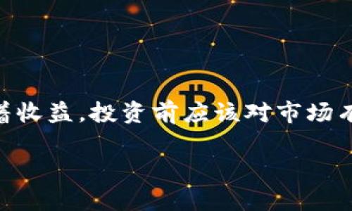 数字货币利息：新兴金融工具的魅力

在数字货币的狂潮中，越来越多的人开始关注一个问题：数字货币的利息是如何计算的？随着比特币、以太坊等加密资产的快速发展，数字货币的收益形式也日益多样化。无论你是刚入门的新手，还是已经熟悉这一领域的投资者，了解数字货币利息的计算方法，都会对你的投资策略产生显著影响。让我们从这一概念入手，探索它的奥秘。

什么是数字货币利息？

首先，我们需要明确“数字货币利息”的定义。与传统银行存款利息相比，数字货币利息是指持有特定数字货币后，所能获得的收益。一些交易所或平台提供利息，吸引用户将资金存放在他们的平台上。这一机制类似于传统金融体系的存款利息，但由于加密货币市场的波动性，风险和收益的平衡显得尤为重要。

数字货币利息的来源

那么，数字货币的利息是从哪里来的呢？主要有以下几种途径：

ul
listrong借贷平台/strong：一些去中心化或中心化的借贷平台允许用户将其数字货币借出，并获得利息。例如，用户可以将其以太坊借给需要用币的人，借贷平台通常会根据市场需求、风险系数、借款期限等因素来计算利息。/li
listrong流动性挖矿/strong：一些去中心化金融（DeFi）项目会对提供流动性（即将资金放入流动池中）的人给予奖励，这些奖励通常以利息的形式支付。这里的利息高低与市场的供需关系密切相关。/li
listrong质押（Staking）/strong：在一些区块链上，用户可以将自己的数字货币进行质押，以帮助网络维护和保障安全。作为回报，用户能够获得一定的利息，这个利息通常是以质押币种的形式发放的。/li
/ul

如何计算数字货币利息？

要想弄清楚数字货币的利息是如何计算的，我们可以从几个不同的角度来分析：

h41. 固定利率 vs. 浮动利率/h4

一些平台提供固定利率的利息，这意味着无论市场情况如何，收益都是事先设定好的。而浮动利率则会随着市场行情的变动而变化。这种情况下，投资者需要结合市场趋势和平台的策略来计算自己的收益可能有多大。

h42. 复利计算/h4

在某些情况下，利息是以复利的方式计算的。什么意思呢？简单来说，就是你不仅能拿到本金的利息，还能拿到你之前获得的利息。例如，如果你将1000美元的数字货币存入某个平台，年利率为10%。那么，一年后，你将获得100美元利息；第二年，你的本金变成了1100美元，按此利率计算，你可能会获得更高的收益......这就是复利的神奇之处。

h43. 实时利息计算/h4

一些进阶的平台会提供实时利息计算，用户可以随时查看自己的收益状态。这种方式通常比较透明，但在波动较大的市场中，利息的变化有可能会让人眼花缭乱，甚至一度让你觉得：“这...是我能赚到的利息吗？”

数字货币利息的风险

就像任何投资一样，数字货币的利息也不是没有风险的。我们来看看几个可能面临的风险：

ul
listrong流动性风险/strong：在一些情况下，持有的数字货币可能难以快速变现成为法币，从而影响到资金的流动性。这一点在极端的市场波动时期尤为明显。/li
listrong平台风险/strong：选择存放数字货币的平台时，你需要谨慎评估其安全性和合规性。没有任何平台是绝对安全的，黑客攻击、平台破产等情况都有可能导致损失。/li
listrong市场波动风险/strong：数字货币市场的波动极大可能会导致本金损失。高风险的同时也带来了高收益，理性评估这一点至关重要。/li
/ul

如何选择数字货币利息计算平台？

现在市面上有许多可以赚取数字货币利息的平台，如何选择适合你的呢？以下几点建议，希望能帮助你做出明智的决策：

ul
listrong平台信誉/strong：选择知名度高、持有合法资质的平台，大公司通常有稳定的风控措施，多了解网友评价和网友反馈，避免因小失大。/li
listrong利率比较/strong：多对比不同平台的利率，了解市场行情，一些平台可能会通过高利息来吸引用户，但这往往伴随着更高的风险。/li
listrong用户体验/strong：友好的界面和良好的用户体验，会让你在使用平台时更加顺畅。无论是提现还是使用功能，流畅的体验是必不可少的。/li
/ul

总结：掌握数字货币利息，理性投資

数字货币利息的计算与获取与传统的理财方式截然不同，然而在这个技术迅速发展的时代，合理利用数字货币利息，无疑能为你的投资组合增添一抹亮色。当然，风险总是伴随着收益，投资前应该对市场有充分的了解，理性判断，做出明智的决策。总之，无论你是追寻高科技的数字金融潮流，还是稳健为主的投资者，深入了解数字货币利息的计算方式，都是开启财富之门的第一步！

掌握数字货币利息计算，投资新手必看