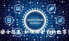 以太坊钱包安全隐患：如何保护你的数字资产不