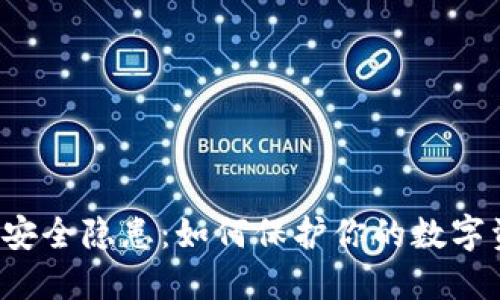 以太坊钱包安全隐患：如何保护你的数字资产不被盗？