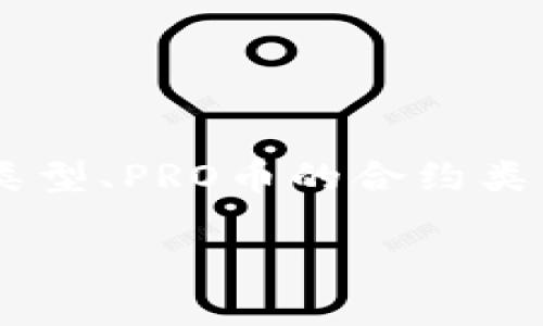 在以太坊钱包中，PRO币的转账问题实际上取决于多个因素，包括钱包的类型、PRO币的合约类型以及网络状态等。针对这个问题，我可以简单地为你整理一下相关信息。

### PRO币在以太坊钱包转账的真相：你必须知道的关键因素