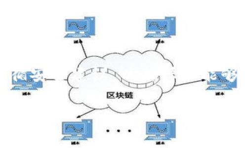 为了登录以太坊钱包，您需要了解几个步骤和概念。以下是关于如何安全地登录您的以太坊钱包的详细说明。

### 什么是以太坊钱包？

以太坊钱包是一种软件程序或硬件设备，用于存储、发送和接收以太坊（ETH）以及其他基于以太坊区块链的代币。以太坊钱包可以是热钱包（在线）或冷钱包（离线）。

### 登录以太坊钱包的基本步骤

无论您使用的是哪种类型的钱包，登录的基本步骤通常如下：

1. 确认您的钱包类型

首先，您需要确认自己使用的是哪种类型的钱包。常见的钱包类型包括：
ul
    li网页钱包（如MetaMask、MyEtherWallet等）/li
    li移动端钱包（如Trust Wallet、Coinbase Wallet等）/li
    li桌面钱包（如Exodus、Atomic Wallet等）/li
    li硬件钱包（如Ledger、Trezor等）/li
/ul

2. 访问钱包平台

找到您钱包的官方网站或应用程序，并确保该网站的安全性。输入网址时，请确保没有拼写错误，以防止访问钓鱼网站。如果您使用的是手机应用，确保从合法的应用商店下载。

3. 输入钱包地址或导入钱包

对于某些类型的钱包，您可能需要输入您的钱包地址或选择导入已有钱包。如果您是使用硬件钱包，则通常需要通过USB或蓝牙连接到您的计算机或手机。

4. 输入私钥或助记词

如果您需要恢复或导入钱包，您将需要输入私钥或助记词。请务必保管好这些信息，因为丢失它们将导致您无法访问钱包。

5. 验证身份

某些钱包可能会要求您进行额外的身份验证，例如，通过电子邮件或手机验证码。这是为了增强安全性，确保只有您能够访问您的钱包。

6. 登录成功

一旦您完成所有步骤，您将能够成功登录到您的以太坊钱包。请时刻保持警惕，定期检查帐户活动，以防止任何可疑交易。

### 安全建议

- **保存私钥和助记词**：永远不要将您的私钥或助记词分享给任何人，并妥善保管，最好将其写下来并存放在安全的地方。
- **启用双重身份验证（2FA）**：如果您的钱包支持双重身份验证，请确保启用此功能，以增加账户的安全性。
- **定期更新软件**：确保您的钱包应用程序和设备操作系统保持最新，以避免安全漏洞。

### 小结

登录以太坊钱包并不是一件复杂的事，但安全性至关重要。请务必按照上述步骤操作，并遵循安全建议，以确保您能够安全地管理您的数字资产。这是一个不断发展的领域，因此保持学习和更新是明智的选择。

如果您还有其他问题或需要进一步的说明，请随时问我！