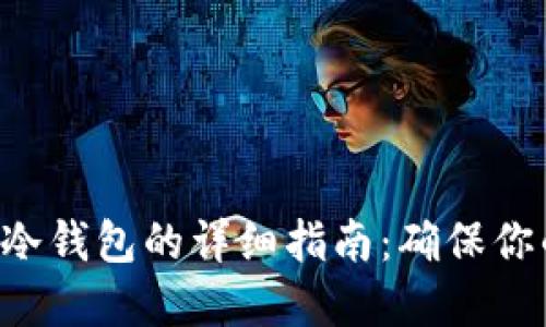 制作以太坊冷钱包的详细指南：确保你的资产安全!