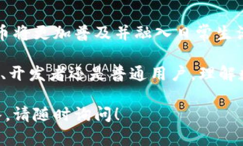 数字货币是一个广泛而复杂的话题，涉及多种不同的加密货币和区块链技术。以下是一些主要的数字货币及其相关信息：

什么是数字货币？
数字货币，也称为加密货币，是一种基于区块链技术的虚拟货币。与传统货币不同，数字货币不依赖于中央银行或政府发行，而是采用分散化的网络，通过密码学技术保证交易的安全性和有效性。

主流数字货币一览
市场上存在众多数字货币，但以下几种是最知名和具有影响力的：

ul
  listrong比特币（Bitcoin）：/strong 创建于2009年，是第一种加密货币，被认为是数字货币的“黄金”。比特币旨在提供一种去中心化的货币形式，使用户之间能够直接进行交易，而无需通过中介。/li
  
  listrong以太坊（Ethereum）：/strong 创建于2015年，不仅是一种数字货币（以太币），还是一个支持智能合约的区块链平台。以太坊的灵活性使其成为开发去中心化应用（DApps）的热门选择。/li
  
  listrong瑞波币（Ripple）：/strong 这一数字货币主要针对金融机构，旨在通过其平台实现快速且低成本的跨境支付。瑞波币的核心特点在于其与传统金融系统的融合。/li
  
  listrong莱特币（Litecoin）：/strong 被称为“比特币的银”，莱特币在交易确认时间上进行了。这种数字货币主要针对小额支付和日常交易。/li
/ul

数字货币的应用场景
数字货币的应用不仅限于投资或交易，还可以扩展到多个领域，包括：

ul
  listrong支付： /strong数家商家和服务提供商接受数字货币作为支付方式，方便用户使用数字资产进行消费。/li
  
  listrong转账： /strong数字货币可以用作快速、低成本的跨境转账工具，尤其是在传统银行费用较高的情况下。/li
  
  listrong投资： /strong许多人将数字货币视为一种新兴的投资方式，参与风险投资和投机交易。/li
  
  listrong去中心化金融（DeFi）： /strong利用智能合约业务，用户能够在不依赖中介的情况下进行借贷、交易和收益农场等操作。/li
/ul

数字货币的风险与挑战
尽管数字货币具有许多潜在的优点，但仍面临不少挑战与风险：

ul
  listrong市场波动性： /strong数字货币的价格波动极为剧烈，投资者面临着高风险，可能在短时间内遭受重大损失。/li
  
  listrong安全性： /strong虽然区块链技术自带安全性，但钱包和交易平台的安全漏洞依然存在，黑客攻击的事件屡见不鲜。/li
  
  listrong监管风险： /strong不同国家对数字货币的监管政策各异，未来的法律框架或许会对市场产生重大影响。/li
/ul

如何安全地投资数字货币？
如果你决定进入数字货币市场，遵循一些基本的安全原则是相当重要的：

ul
  listrong使用安全的钱包： /strong选择信誉良好的数字钱包，确保你的私钥得到妥善保护。/li
  
  listrong分散投资风险： /strong不要把所有资金投入到单一的数字货币中，而是应该分散投资以降低风险。/li
  
  listrong持续学习： /strong跟踪市场动态和技术发展，以便做出更明智的投资决策。/li
/ul

未来展望
未来的数字货币市场可能会呈现更多的变化。随着技术不断进步和市场成熟，数字货币将更加普及并融入日常生活中。然而，投资者应保持警惕，认真评估风险和机遇。

总结来说，数字货币是一个不断发展的领域，拥有巨大的潜力和挑战。无论你是投资者、开发者还是普通用户，理解数字货币的运作机制及其影响都是至关重要的。

希望以上内容对你了解数字货币有所帮助。如果需要更深入的信息或具体问题的解答，请随时询问！