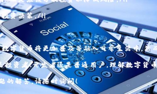 数字货币是一个广泛而复杂的话题，涉及多种不同的加密货币和区块链技术。以下是一些主要的数字货币及其相关信息：

什么是数字货币？
数字货币，也称为加密货币，是一种基于区块链技术的虚拟货币。与传统货币不同，数字货币不依赖于中央银行或政府发行，而是采用分散化的网络，通过密码学技术保证交易的安全性和有效性。

主流数字货币一览
市场上存在众多数字货币，但以下几种是最知名和具有影响力的：

ul
  listrong比特币（Bitcoin）：/strong 创建于2009年，是第一种加密货币，被认为是数字货币的“黄金”。比特币旨在提供一种去中心化的货币形式，使用户之间能够直接进行交易，而无需通过中介。/li
  
  listrong以太坊（Ethereum）：/strong 创建于2015年，不仅是一种数字货币（以太币），还是一个支持智能合约的区块链平台。以太坊的灵活性使其成为开发去中心化应用（DApps）的热门选择。/li
  
  listrong瑞波币（Ripple）：/strong 这一数字货币主要针对金融机构，旨在通过其平台实现快速且低成本的跨境支付。瑞波币的核心特点在于其与传统金融系统的融合。/li
  
  listrong莱特币（Litecoin）：/strong 被称为“比特币的银”，莱特币在交易确认时间上进行了。这种数字货币主要针对小额支付和日常交易。/li
/ul

数字货币的应用场景
数字货币的应用不仅限于投资或交易，还可以扩展到多个领域，包括：

ul
  listrong支付： /strong数家商家和服务提供商接受数字货币作为支付方式，方便用户使用数字资产进行消费。/li
  
  listrong转账： /strong数字货币可以用作快速、低成本的跨境转账工具，尤其是在传统银行费用较高的情况下。/li
  
  listrong投资： /strong许多人将数字货币视为一种新兴的投资方式，参与风险投资和投机交易。/li
  
  listrong去中心化金融（DeFi）： /strong利用智能合约业务，用户能够在不依赖中介的情况下进行借贷、交易和收益农场等操作。/li
/ul

数字货币的风险与挑战
尽管数字货币具有许多潜在的优点，但仍面临不少挑战与风险：

ul
  listrong市场波动性： /strong数字货币的价格波动极为剧烈，投资者面临着高风险，可能在短时间内遭受重大损失。/li
  
  listrong安全性： /strong虽然区块链技术自带安全性，但钱包和交易平台的安全漏洞依然存在，黑客攻击的事件屡见不鲜。/li
  
  listrong监管风险： /strong不同国家对数字货币的监管政策各异，未来的法律框架或许会对市场产生重大影响。/li
/ul

如何安全地投资数字货币？
如果你决定进入数字货币市场，遵循一些基本的安全原则是相当重要的：

ul
  listrong使用安全的钱包： /strong选择信誉良好的数字钱包，确保你的私钥得到妥善保护。/li
  
  listrong分散投资风险： /strong不要把所有资金投入到单一的数字货币中，而是应该分散投资以降低风险。/li
  
  listrong持续学习： /strong跟踪市场动态和技术发展，以便做出更明智的投资决策。/li
/ul

未来展望
未来的数字货币市场可能会呈现更多的变化。随着技术不断进步和市场成熟，数字货币将更加普及并融入日常生活中。然而，投资者应保持警惕，认真评估风险和机遇。

总结来说，数字货币是一个不断发展的领域，拥有巨大的潜力和挑战。无论你是投资者、开发者还是普通用户，理解数字货币的运作机制及其影响都是至关重要的。

希望以上内容对你了解数字货币有所帮助。如果需要更深入的信息或具体问题的解答，请随时询问！