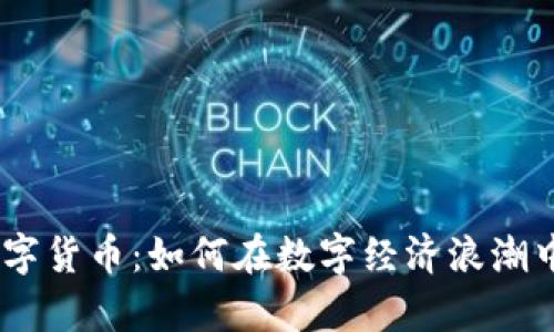 揭秘KGX数字货币：如何在数字经济浪潮中乘风破浪？