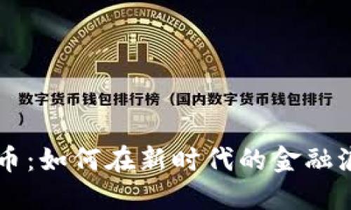 探索DFR数字货币：如何在新时代的金融浪潮中抢占先机？