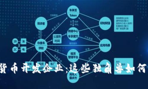 中国加密数字货币开发企业：这些独角兽如何颠覆金融世界？