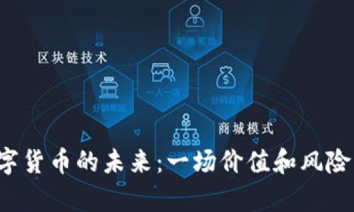 mfi数字货币的未来：一场价值和风险的博弈