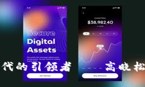 数字货币时代的引领者——高晓松的奇思妙想