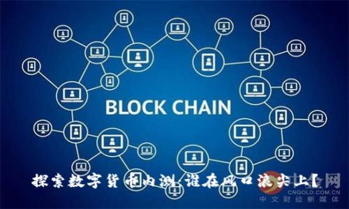 探索数字货币内测：谁在风口浪尖上？