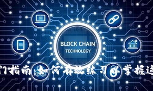 数字货币入门指南：如何有效练习以掌握这个新兴市场