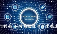 数字货币入门指南：如何有效练习以掌握这个新