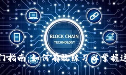 数字货币入门指南：如何有效练习以掌握这个新兴市场