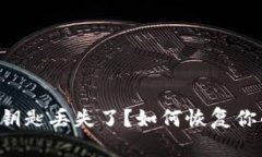 以太坊钱包钥匙丢失了？如何恢复你的数字资产