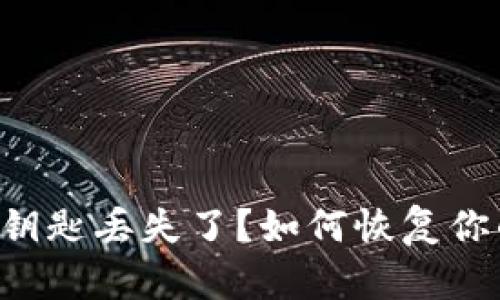 以太坊钱包钥匙丢失了？如何恢复你的数字资产！