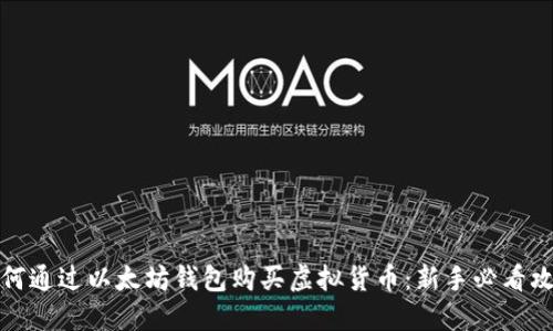 如何通过以太坊钱包购买虚拟货币：新手必看攻略