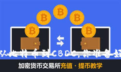 数字货币的未来：从比特币到CBDC，你准备好迎接新时代了吗？