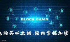 如何在TB钱包购买以太坊：轻松掌握加密货币的新