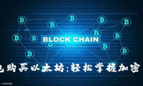 如何在TB钱包购买以太坊：轻松掌握加密货币的新玩法