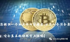 在这里，我将为您提供一个相关的内容框架，以