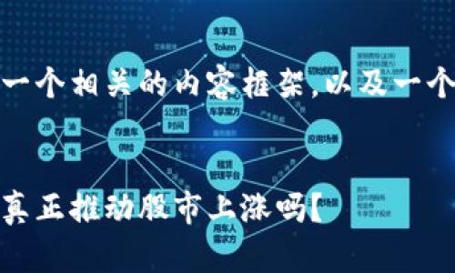 在这里，我将为您提供一个相关的内容框架，以及一个符合要求的和关键词。

意图  
数字货币的崛起：它会真正推动股市上涨吗？