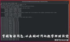 掌握智能钱包：以太坊时代的数字理财新宠