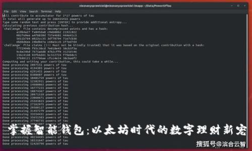 掌握智能钱包：以太坊时代的数字理财新宠