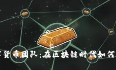 揭秘京东数字货币团队：在区块链时代如何引领