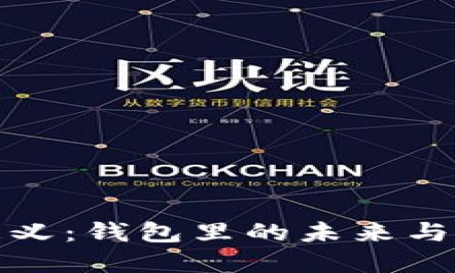 各国数字货币的意义：钱包里的未来与金融创新的交响曲