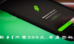 数字货币交易新手？只需200元，开启你的加密财