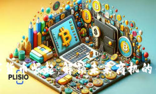 数字货币崛起：解锁未来商机的钥匙