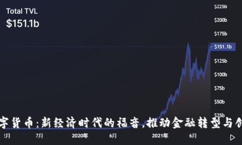 数字货币：新经济时代的福音，推动金融转型与创新