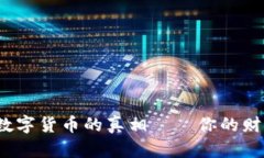 揭开龙币数字货币的真相——你的财富新选择？